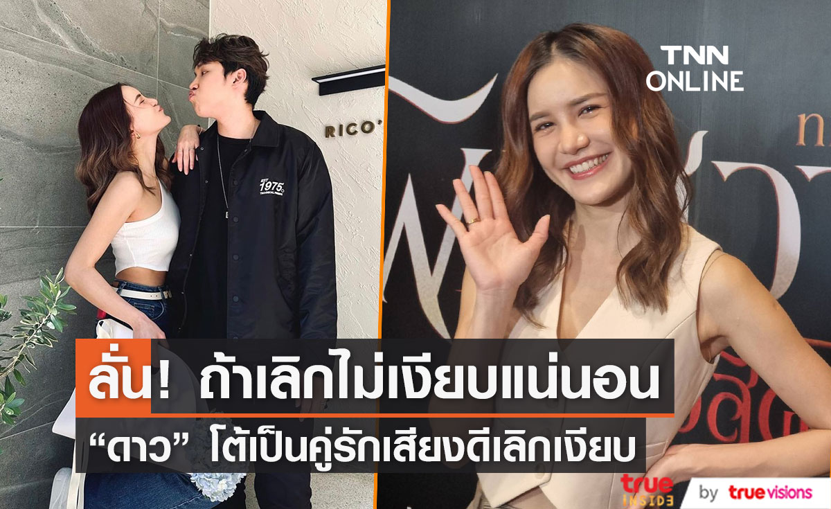 "ดาวโอเกะ" ยืนยันความรักกับ "แกงส้ม" ยังแฮปปี้ ลั่น ถ้าเลิกไม่เงียบแน่นอน!! 