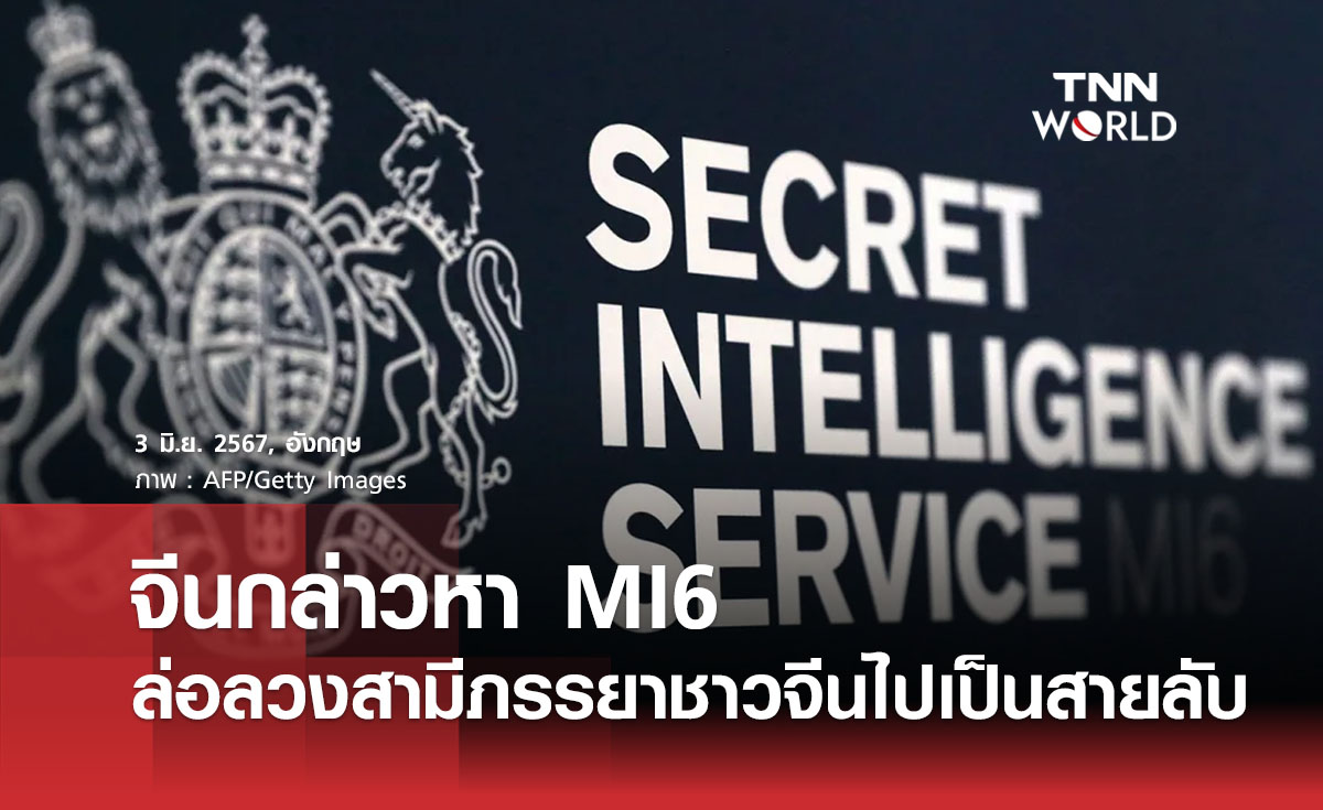 จีนกล่าวหา MI6 ล่อลวงสามีภรรยาชาวจีนไปเป็นสายลับ