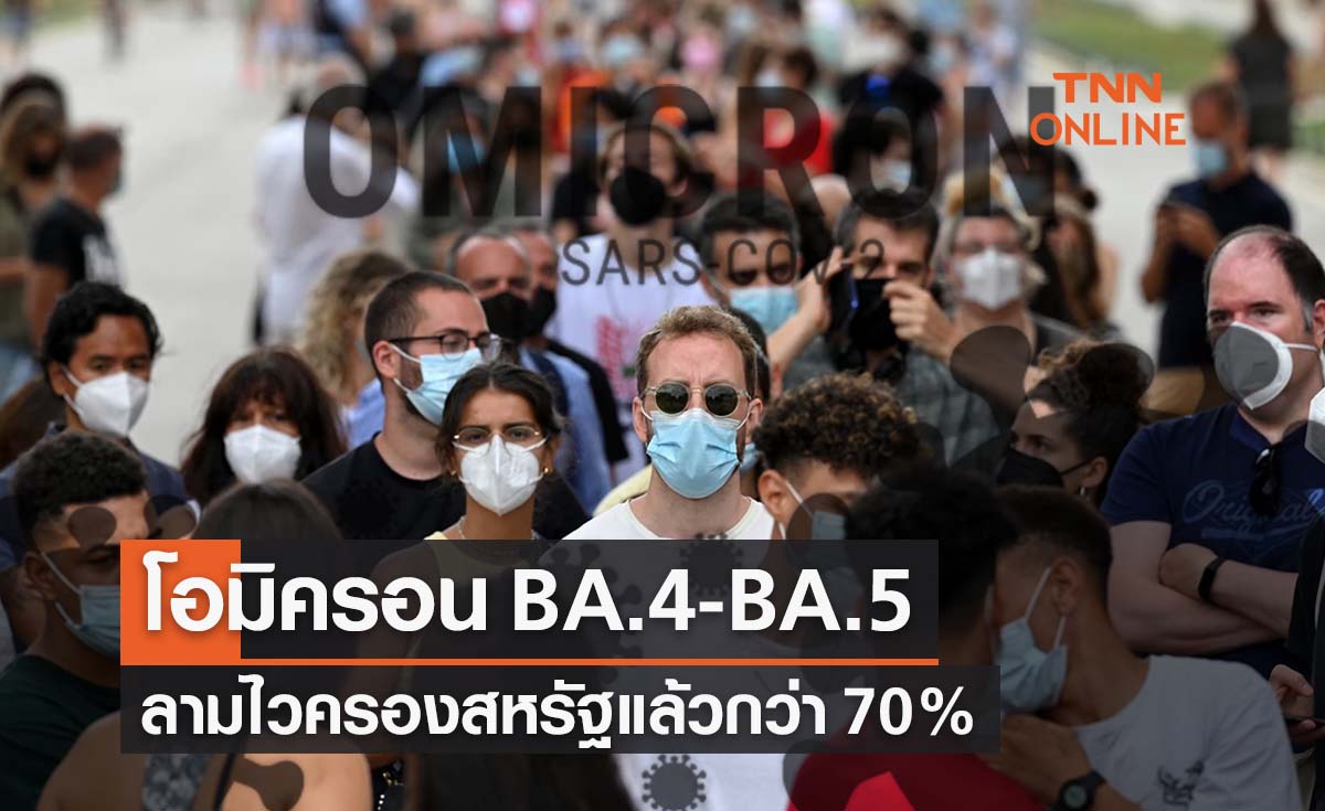 ลามไว! โอมิครอน BA.4 - BA.5 ครองสหรัฐกว่า 70%