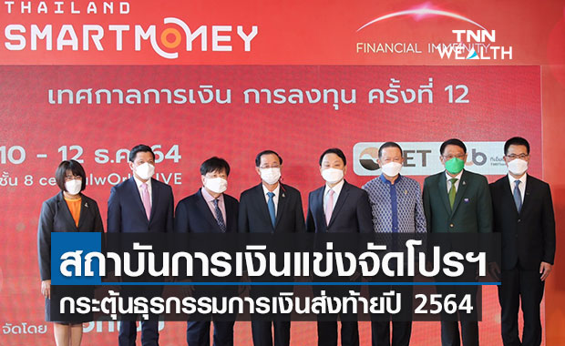 สถาบันการเงินขนโปรฯสินเชื่อดอกเบี้ยต่ำร่วมThailand Smart Moneyกระตุ้นศก.ท้ายปี