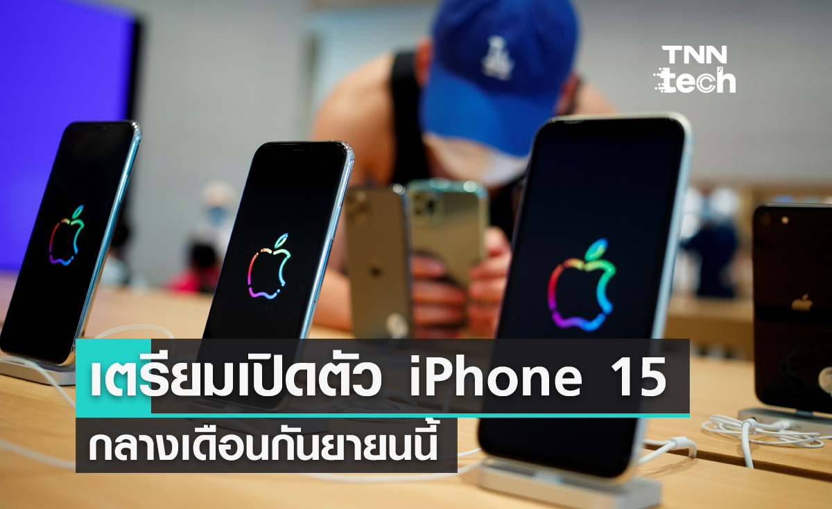  Apple เตรียมเปิดตัว iPhone 15 กลาง ก.ย.นี้ อะไรเปลี่ยนบ้าง ?