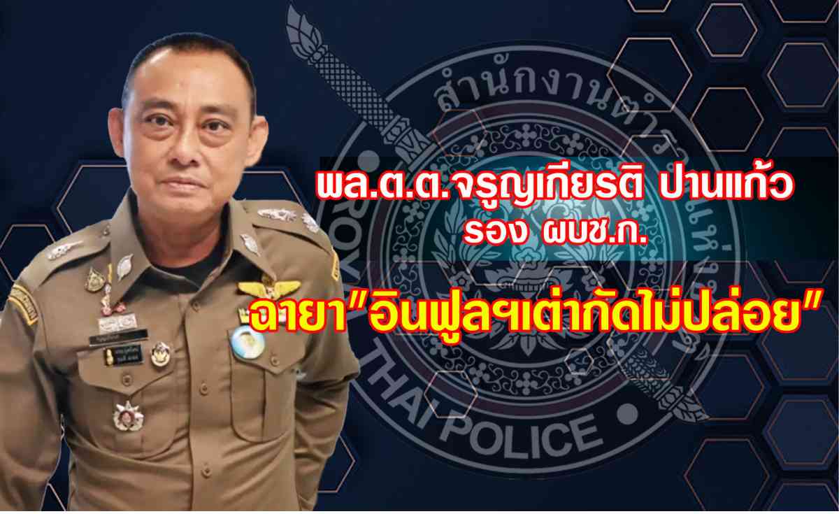 เปิด 10 ฉายา ตำรวจ “บิ๊กต่าย” ฉายา “กัปตันเรือกู้”
