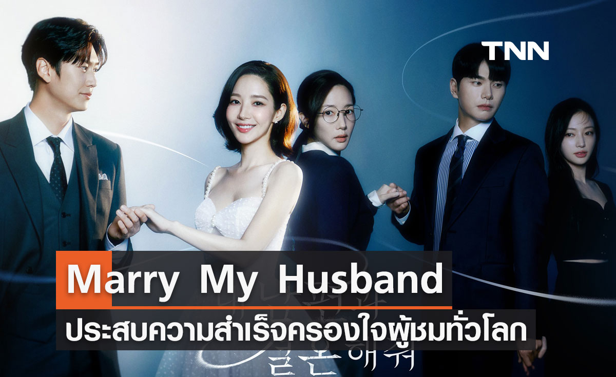 ปิดฉากสวยงาม ซีรีส์ Marry My Husband ประสบความสำเร็จครองใจผู้ชมทั่วโลก