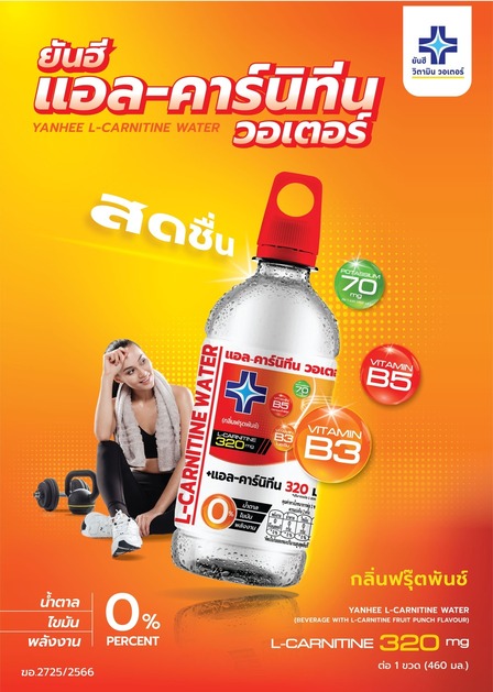 ใหม่ ยันฮีแอลคาร์นิทีนวอเตอร์ เอาใจสายเบิร์น หุ่นเฟิร์มไว ตอบโจทย์ทุกไลฟ์สไตล์