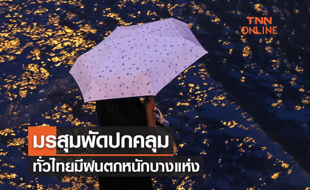 พยากรณ์อากาศวันนี้และ 7 วันข้างหน้า มรสุมพัดปกคลุมประเทศไทยมีฝนตกหนักบางแห่ง