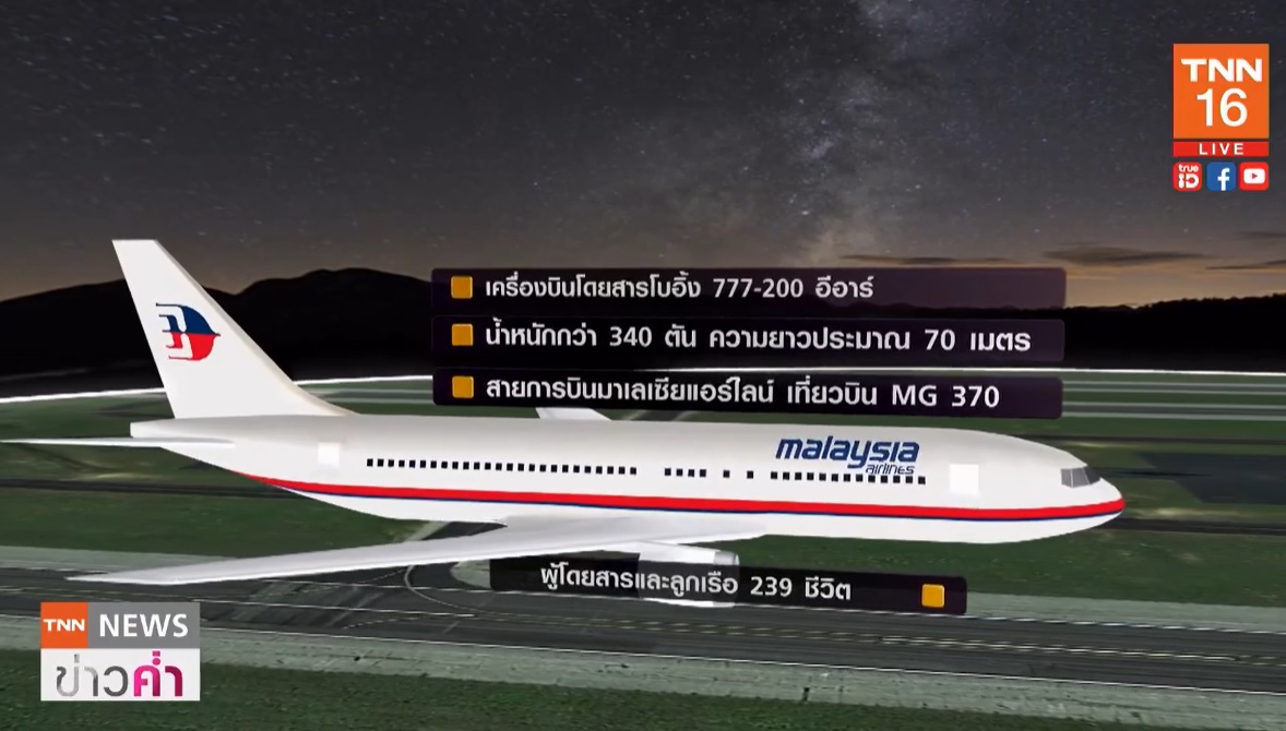 ไขปริศนา 7 ปี เที่ยวบิน MH370 หายปริศนา