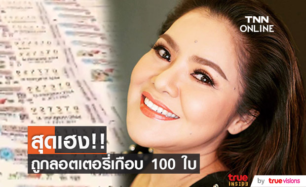 คนดวงเฮง!! "ฮาย อาภาพร" ถูกลอตเตอรี่ รับทรัพย์กว่า 200,000 บาท