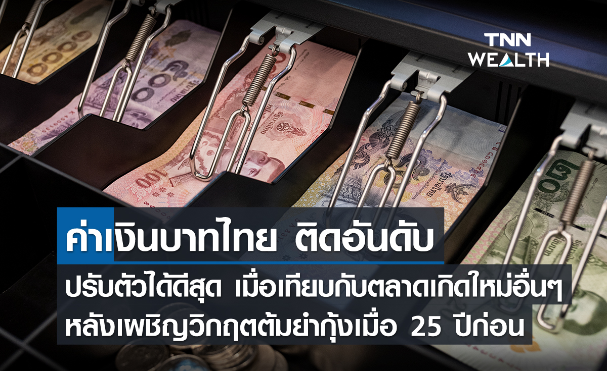 ค่าเงินบาทไทยติดอันดับปรับตัวได้ดีสุดเมื่อเทียบกับตลาดเกิดใหม่อื่น ๆ หลังเผชิญวิกฤตต้มยำกุ้งเมื่อ 25 ปีก่อน