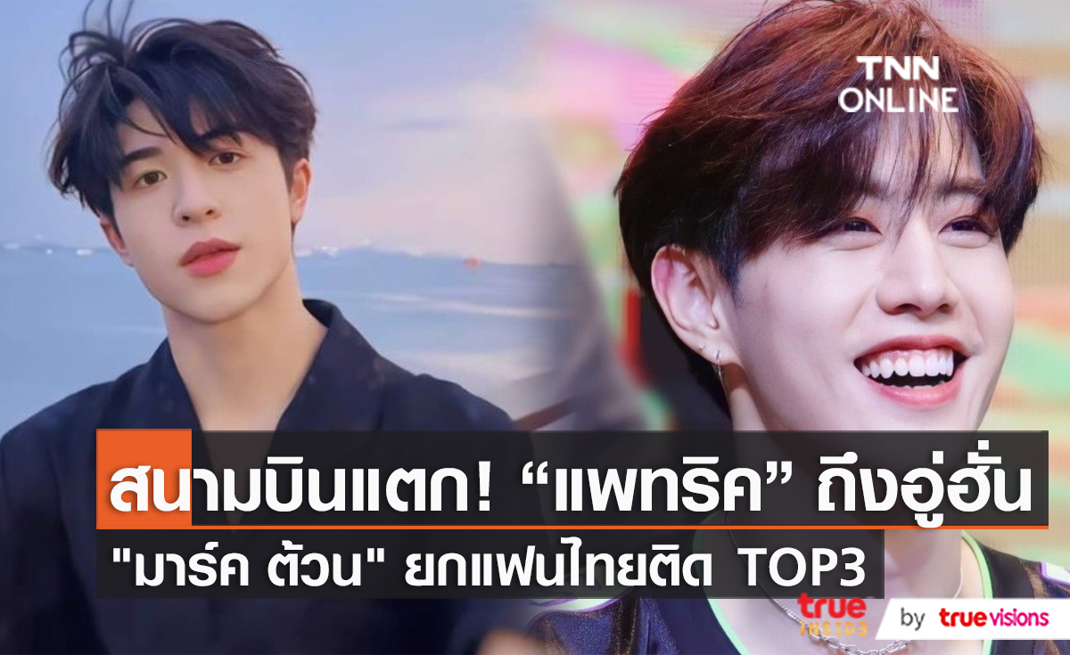 แฟนๆ แห่ต้อนรับ “แพทริค INTO1” ถึงอู่ฮั่นครั้งแรก  (มีคลิป)