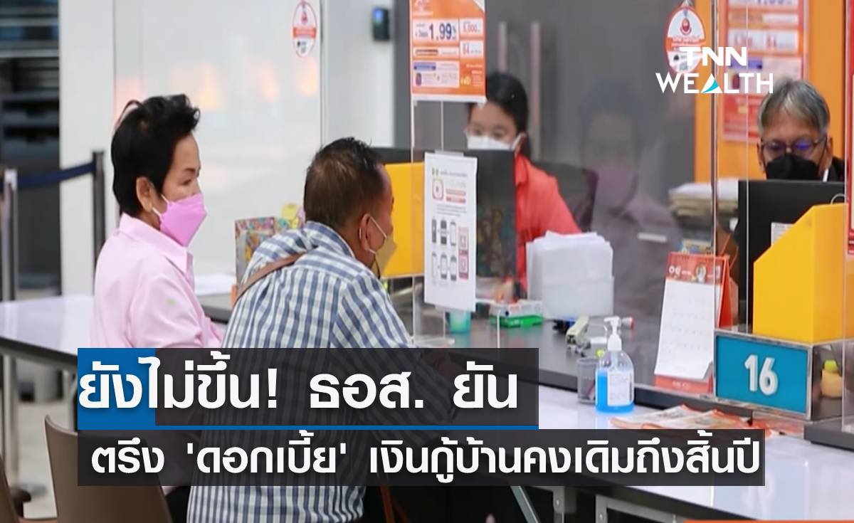ยังไม่ขึ้น! ธอส.ยันตรึง "ดอกเบี้ย" เงินกู้บ้านคงเดิมถึงสิ้นปี