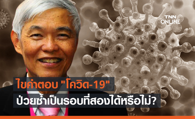 หมอยง ไขคำตอบ "โควิด-19" มีโอกาสกลับมาป่วยได้อีกหรือไม่