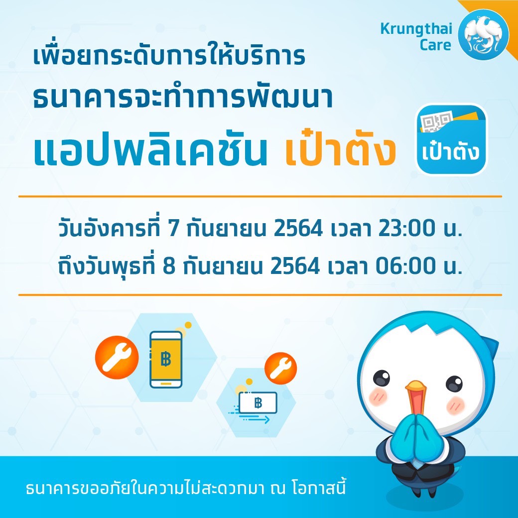 ธนาคารกรุงไทย เตรียมอัพเดทแอปฯเป๋าตัง วันที่ 7 -8 และ 11 ก.ย.นี้ ธนาคารกรุงไทย เตรียมอัพเดทแอปฯเป๋าตัง วันที่ 7 -8 และ 11 ก.ย.นี้