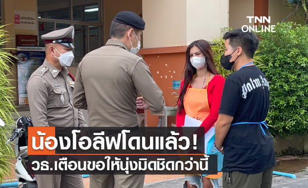 น้องโอลีฟโดนแล้ว! วัฒนธรรม-เทศกิจ เตือนแม่ค้าสุดแซ่บขอนุ่งมิดชิดกว่านี้ น้องโอลีฟโดนแล้ว! วัฒนธรรม-เทศกิจ เตือนแม่ค้าสุดแซ่บขอนุ่งมิดชิดกว่านี้
