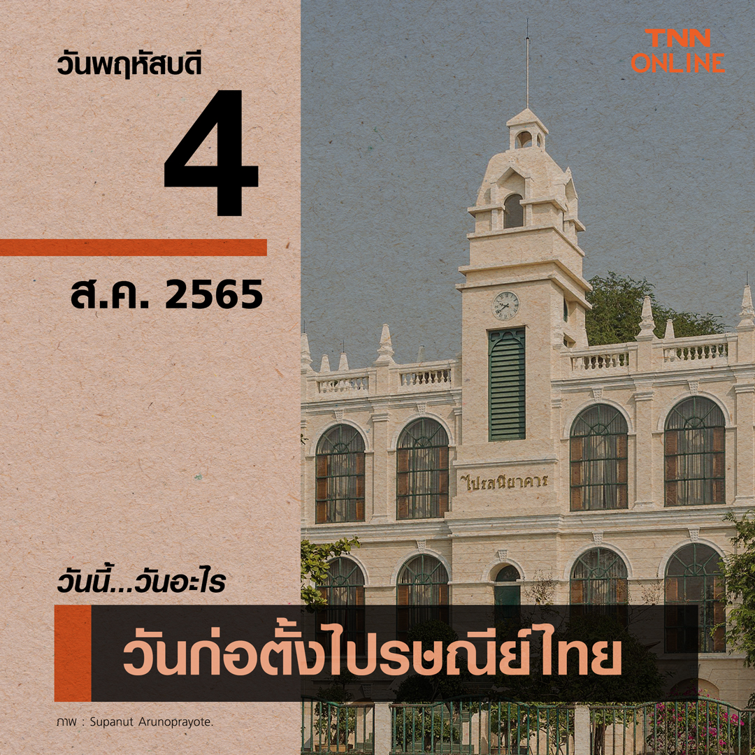 วันนี้วันอะไร ก่อตั้งกรมไปรษณีย์ตรงกับวันที่ 4 สิงหาคม