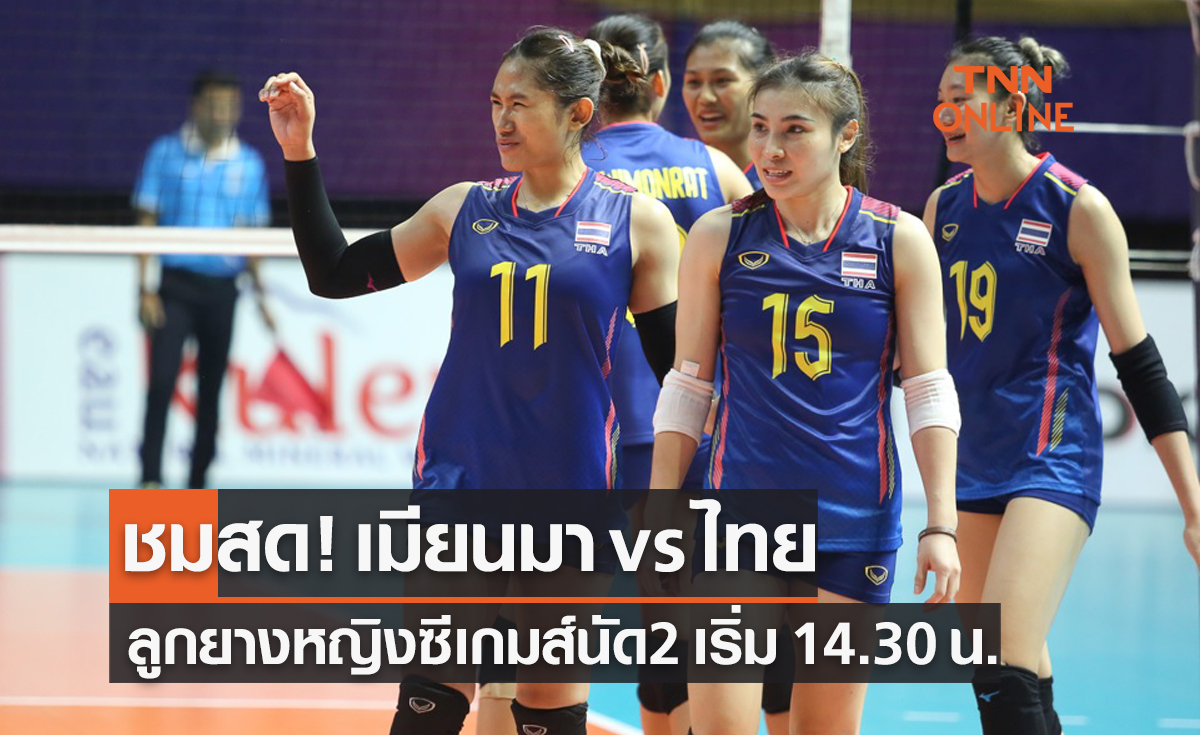 Live! ถ่ายทอดสดวอลเลย์บอลหญิง ซีเกมส์ 2023 รอบแบ่งกลุ่ม นัดที่สอง เมียนมา พบ ไทย