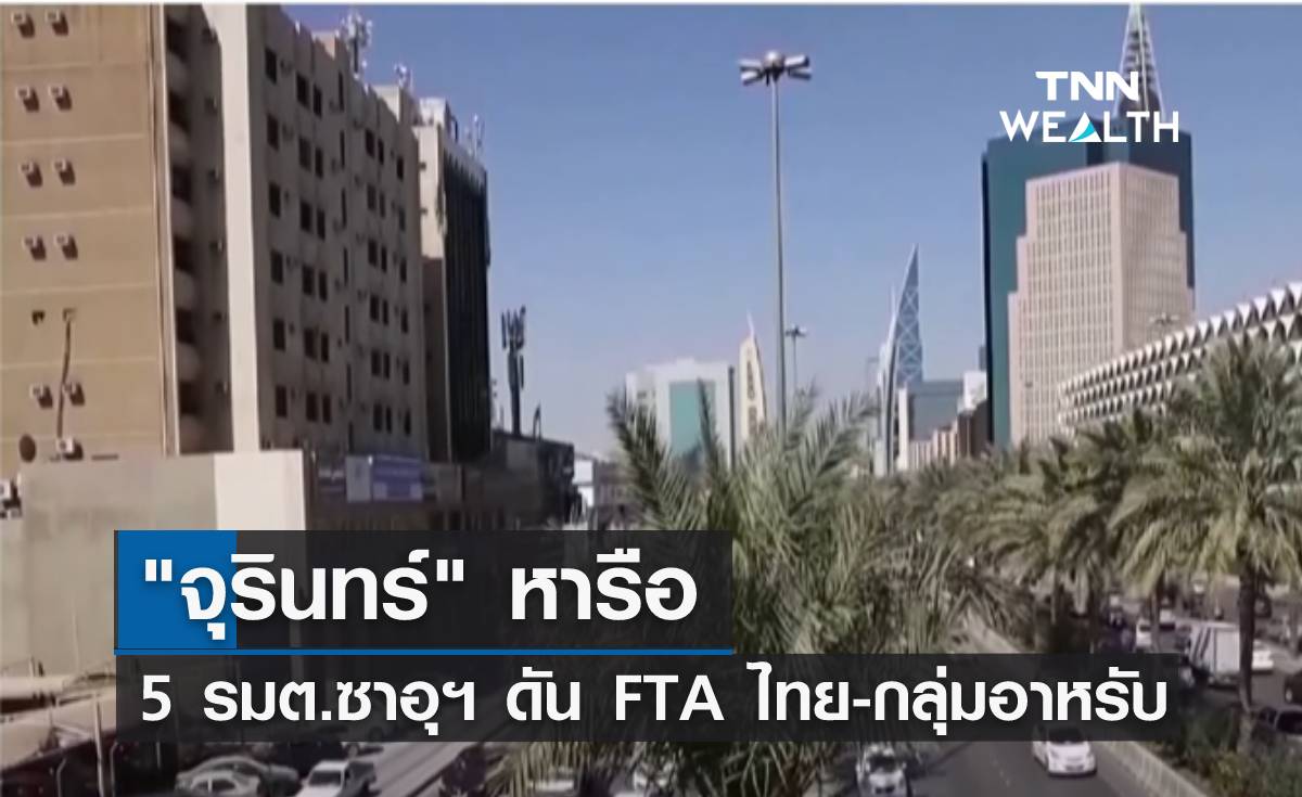 "จุรินทร์" หารือ 5 รมต.ซาอุฯ ดัน FTA ไทย-กลุ่มอาหรับ