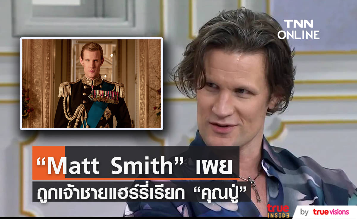 “Matt Smith” เผยเคยถูกเจ้าชายแฮร์รี่ เรียก “คุณปู่” จากบทใน ‘The Crown’