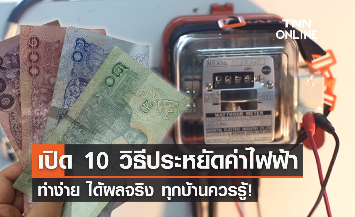10 วิธี "ประหยัดไฟ" ลดค่าใช้จ่ายแบบง่ายๆ บ้านไหนก็ทำได้!