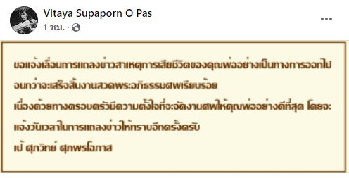 ลูกชาย วิทยา ศุภพรโอภาส แจ้งเลื่อนแถลงข่าวสาเหตุการเสียชีวิต 