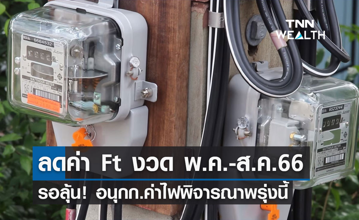 ค่าไฟแพง! อนุกรรมการค่าไฟ เตรียมพิจารณาลดค่า Ft งวดพ.ค.-ส.ค.พรุ่งนี้