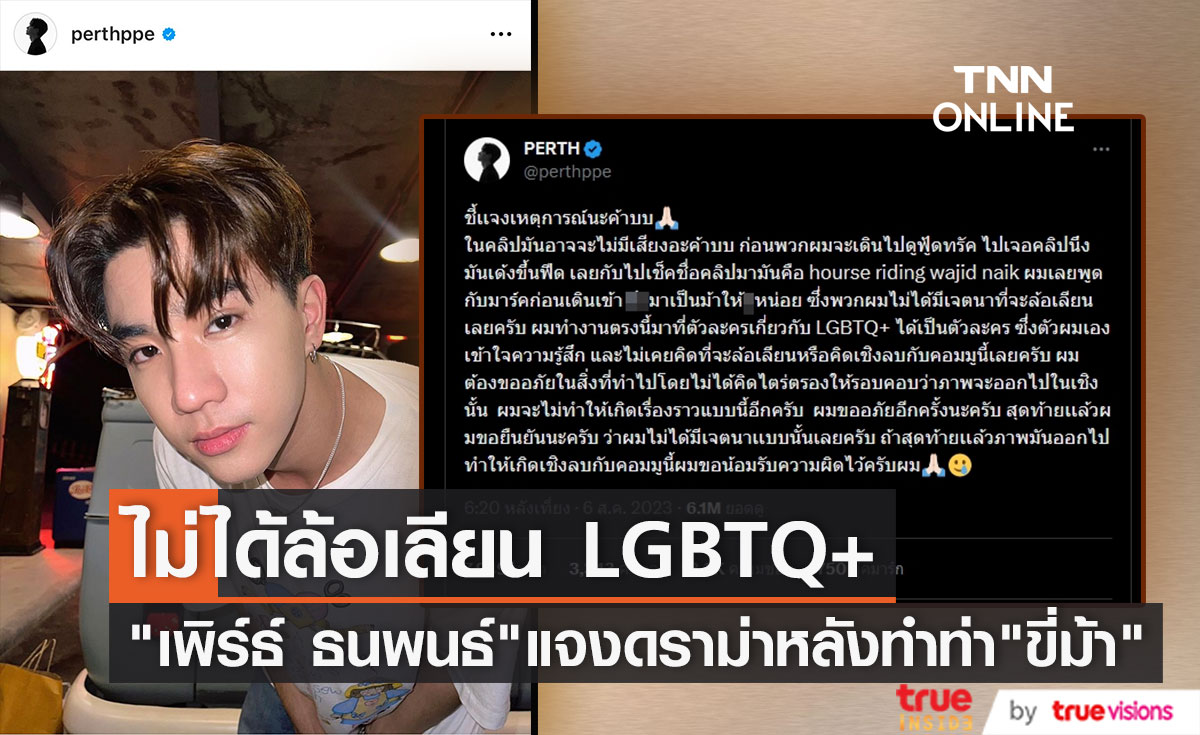 "เพิร์ธ ธนพนธ์" แจงคลิปดราม่า ไม่ได้ล้อเลียน LGBTQ+