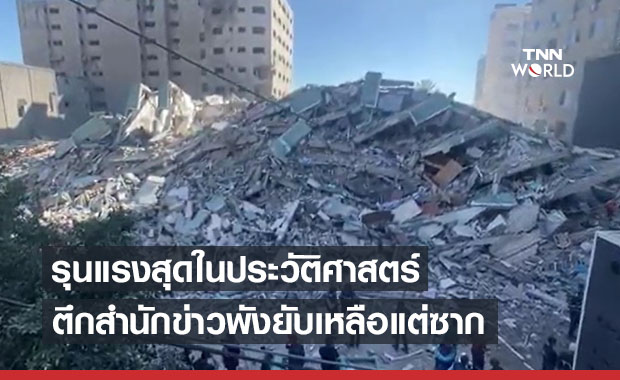เหลือแต่ซาก! เปิดภาพความเสียหายตึกสำนักข่าวในเมืองกาซา ซิตี้