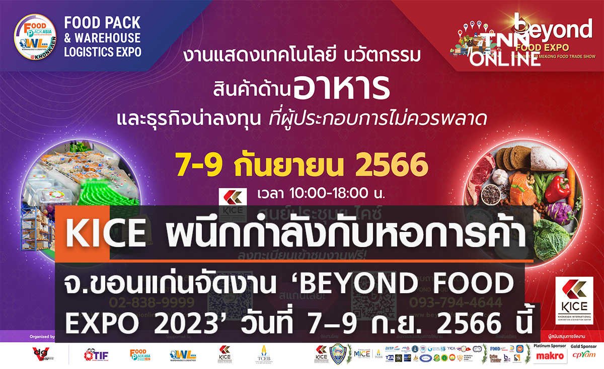KICE ผนึกกำลังกับหอการค้าจังหวัดขอนแก่นจัดงาน ‘BEYOND FOOD EXPO 2023’ วันที่ 7 – 9 กันยายน 2566