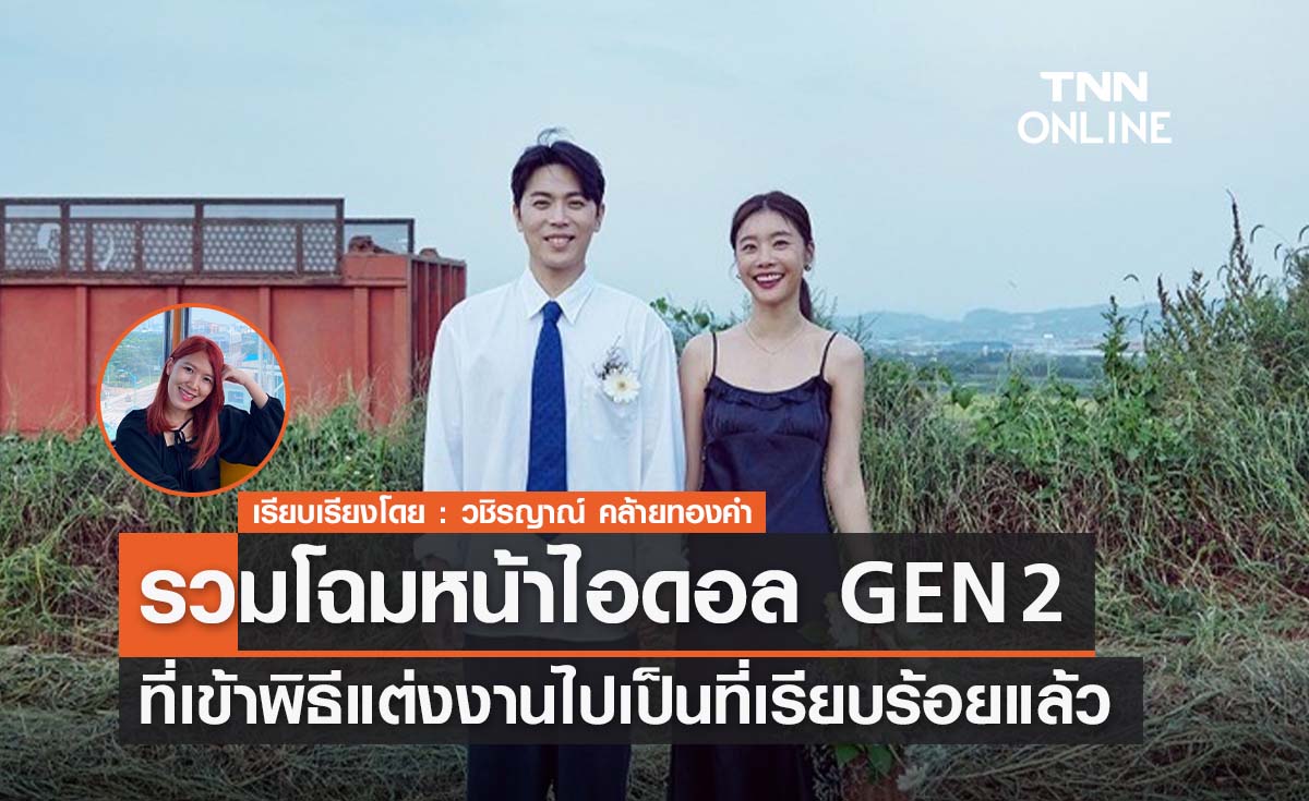 รวมไอดอล GEN 2 ที่เข้าพิธีแต่งงานไปเป็นที่เรียบร้อยแล้ว