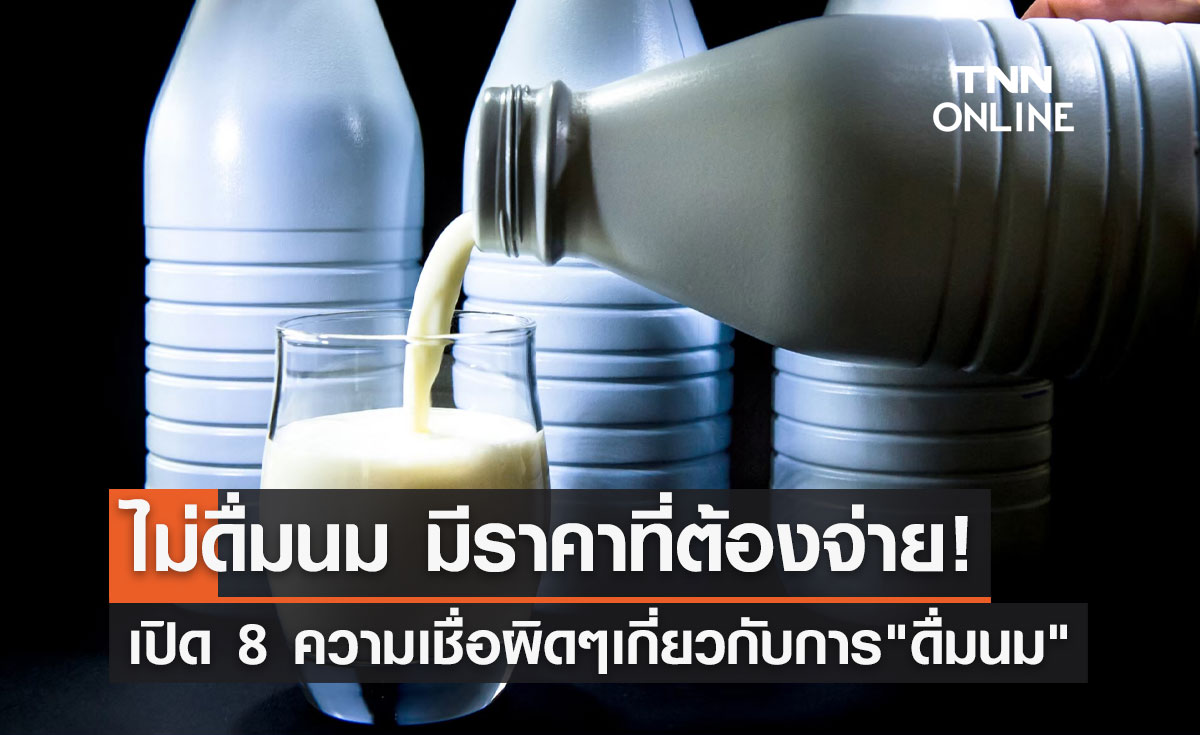 ไม่ดื่มนม มีราคาที่ต้องจ่าย! เปิด 8 ความเชื่อผิดๆเกี่ยวกับการ ดื่มนม