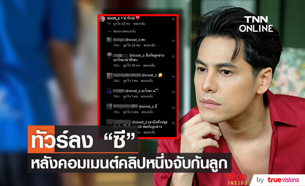 ทัวร์ลง!! "ซี ศิวัฒน์" หลังคอมเมนต์ "น่ารักอ่ะ" คลิปที่หนึ่งจับก้นลูกสาว