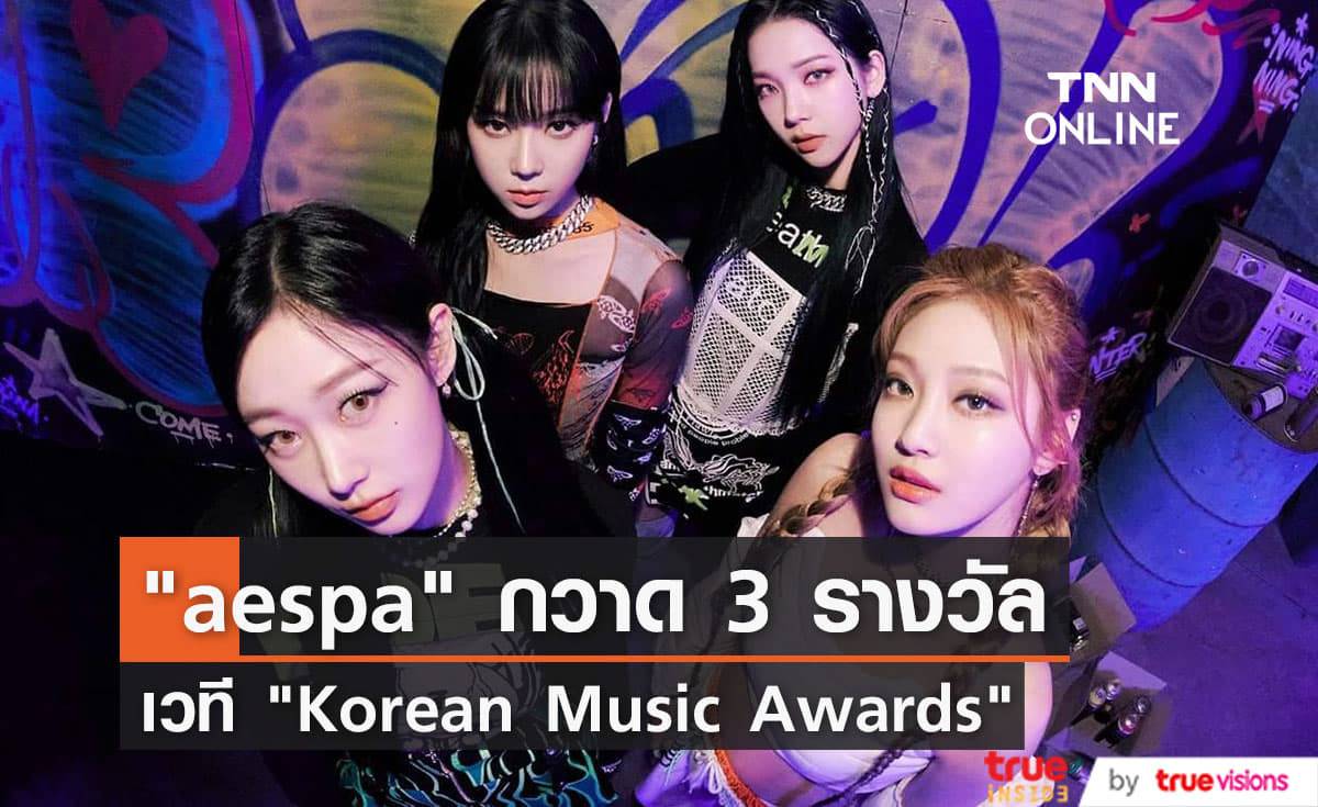 aespa คว้า 3 รางวัลสำคัญ รวมถึงรางวัล แดซัง เวที Korean Music Awards ครั้งที่ 19