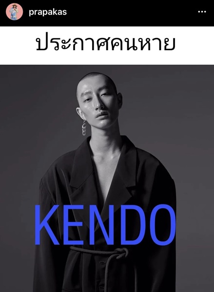 นายแบบหนุ่ม เคนโด้ กุลภัทร หายตัวออกจากบ้าน นายแบบหนุ่ม เคนโด้ กุลภัทร หายตัวออกจากบ้าน