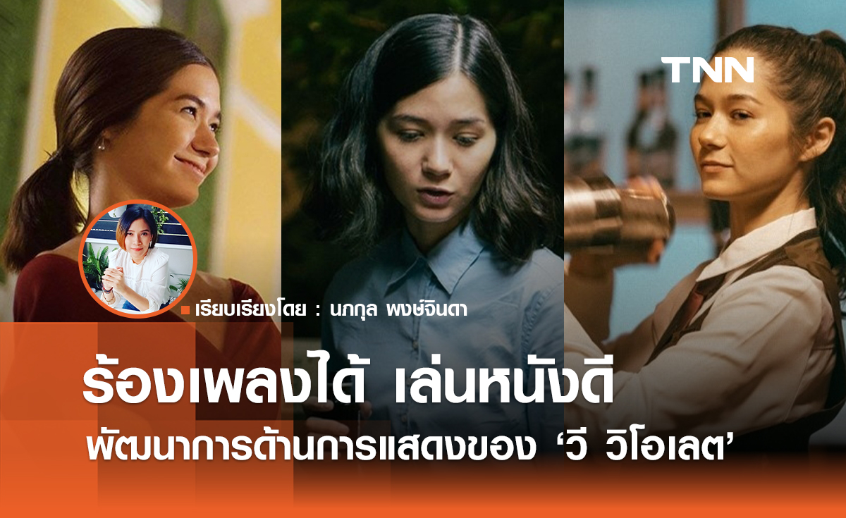 ร้องเพลงได้ เล่นหนังดี พัฒนาการด้านการแสดงของ วี วิโอเลต