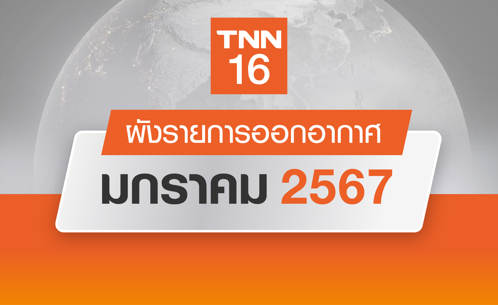 อัปเดตผังรายการออกอากาศ ช่อง TNN16 ประจำเดือน มกราคม 2567
