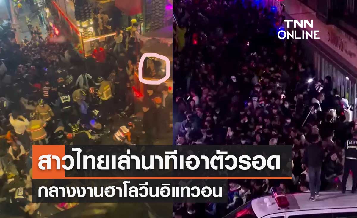 ฮาโลวีนอิแทวอน สาวไทยเล่านาทีเอาตัวรอด คนล้มเป็นโดมิโน่ต่อหน้า
