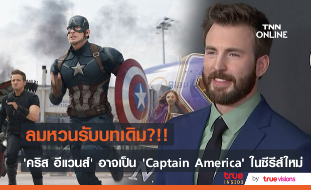 ลมหวนรับบทเดิม?!! ‘คริส อีแวนส์’ คัมแบ็คบท ‘Captain America’ ในซีรีส์ใหม่
