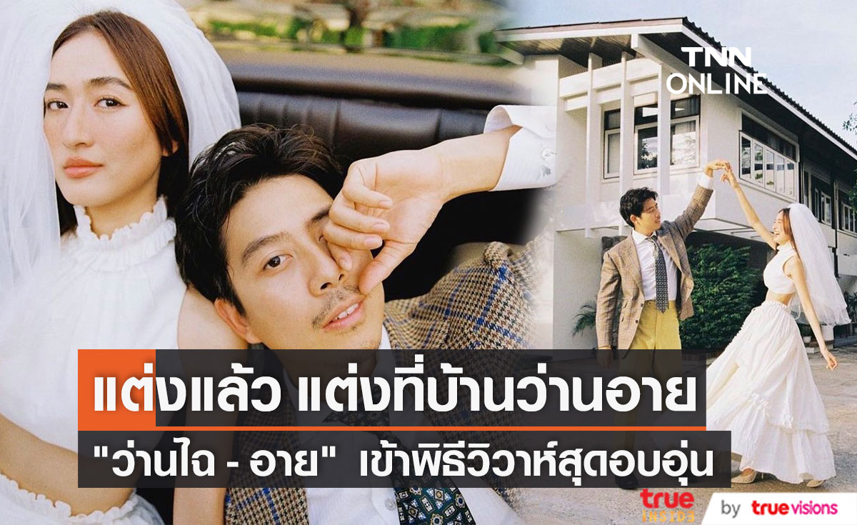 "ว่านไฉ" จูงมือ "อาย กมลเนตร" แต่งงานเรียบง่ายสุดอบอุ่น