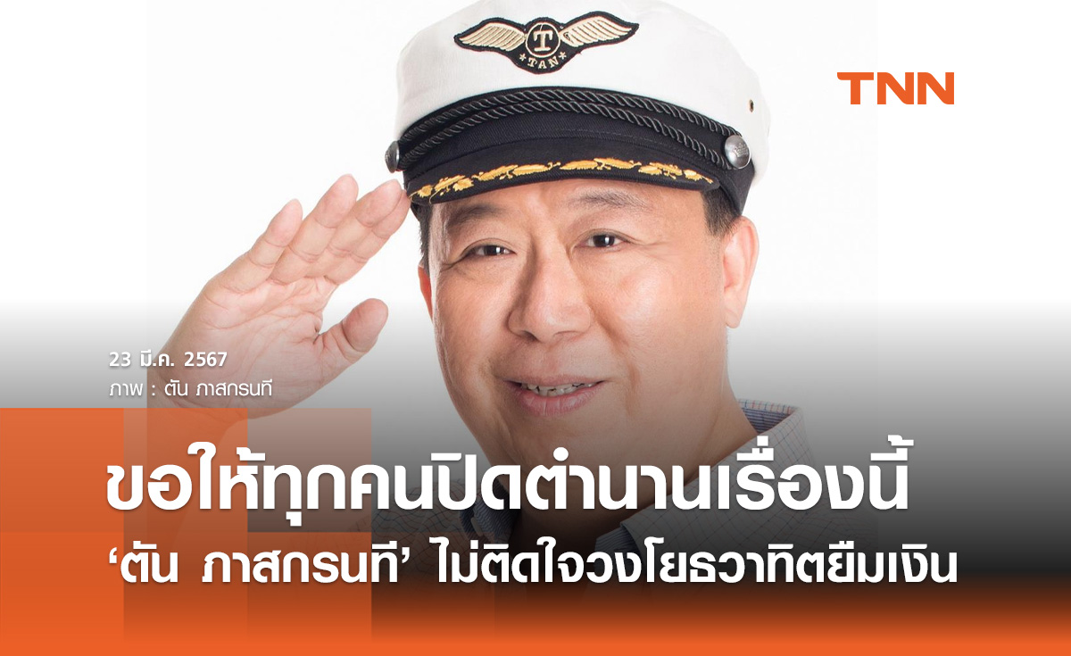 ผมไม่ติดใจ! "ตัน ภาสกรนที" ขอให้ปิดตำนาน วงโยธวาทิตยืมเงิน 3.1 ล้าน