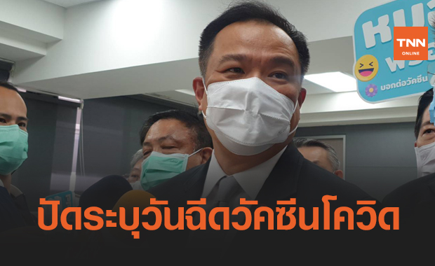 อนุทิน ปัดระบุวัน "ฉีดวัคซีนโควิด" เข็มแรกพร้อมนายกฯ