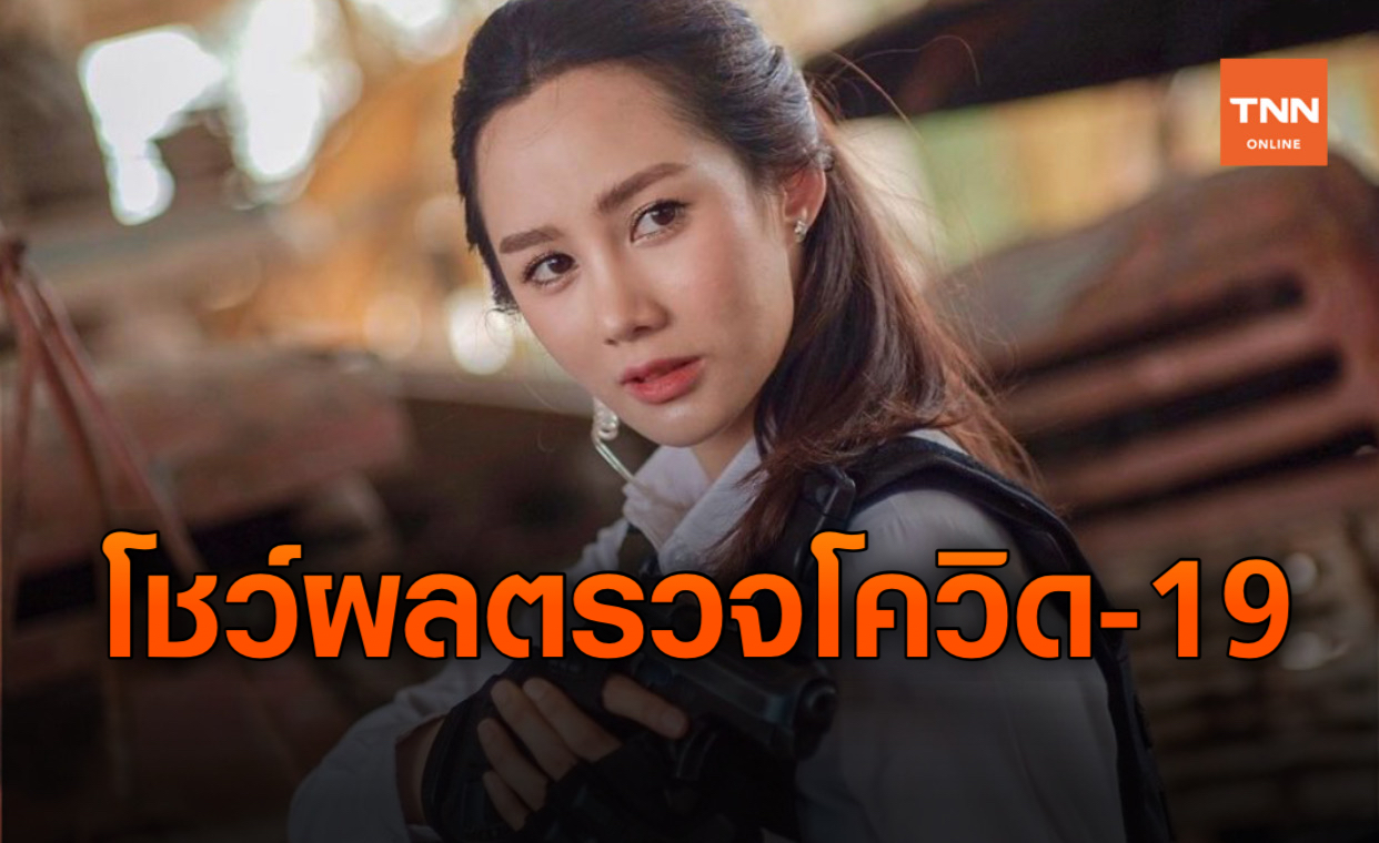 ตาล กัญญา ชี้แจงด่วน! โชว์ผลตรวจโควิด 19 หลังคุณป้าติดเชื้อ