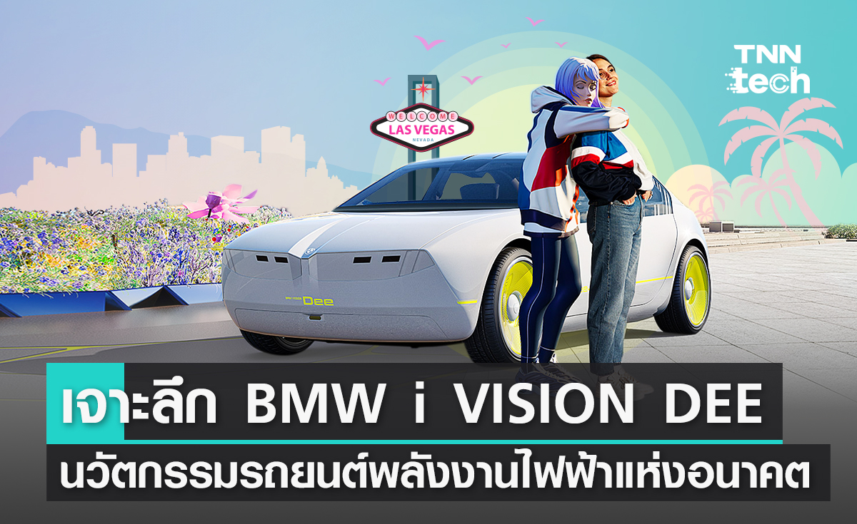 เจาะลึก BMW i VISION DEE นวัตกรรมรถยนต์พลังงานไฟฟ้าแห่งอนาคตจากงาน CES 2023