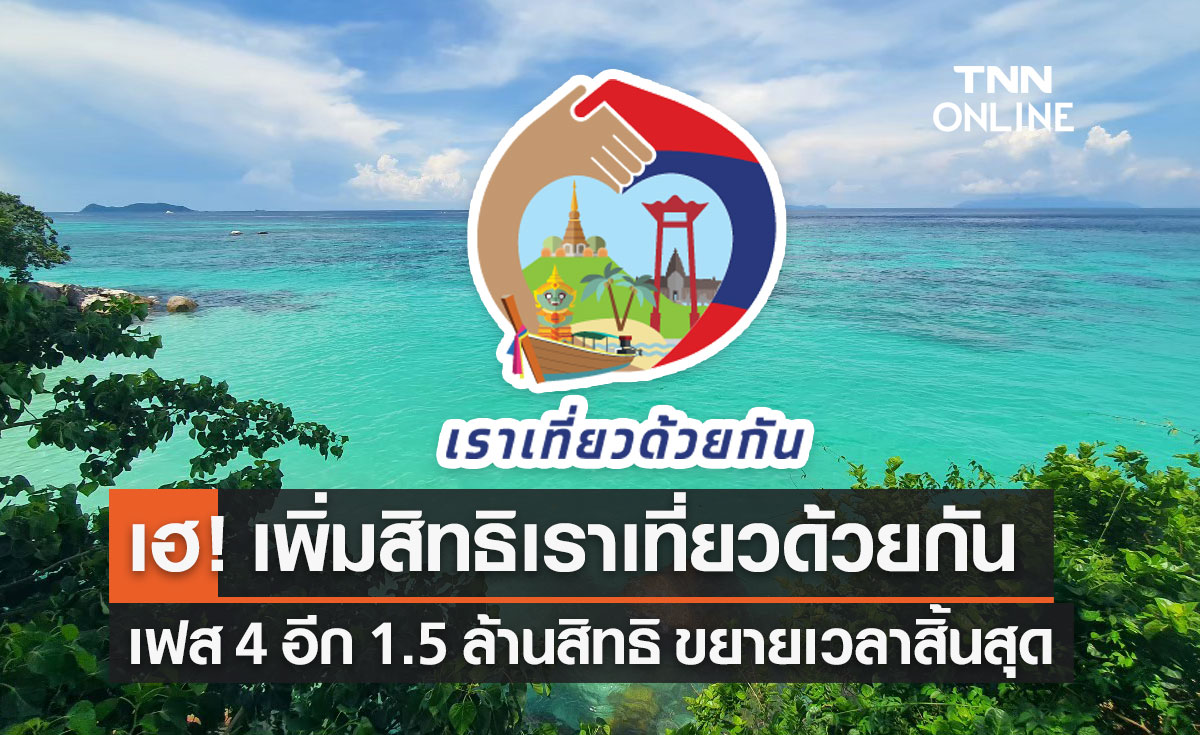 เราเที่ยวด้วยกัน เฟส 4 เพิ่มสิทธิอีก 1.5 ล้านสิทธิ ขยายเวลาสิ้นสุดถึง ต.ค.2565
