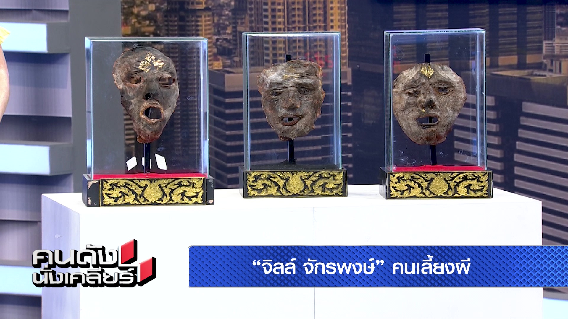“จิลล์ จักรพงศ์” ขอเคลียร์มีเงินได้ เพราะหากินกับผี พร้อมโชว์เครื่องรางอวัยวะคนจริง! “จิลล์ จักรพงศ์” ขอเคลียร์มีเงินได้ เพราะหากินกับผี พร้อมโชว์เครื่องรางอวัยวะคนจริง!