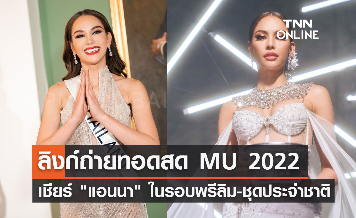 ชมสด! แอนนา เสือ ประชันโฉมรอบพรีลิมฯ-ชุดประจำชาติ Miss Universe 2022