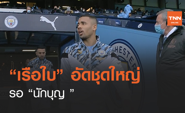 “เรือใบ” อัดชุดใหญ่รอ “นักบุญ ” (คลิป)