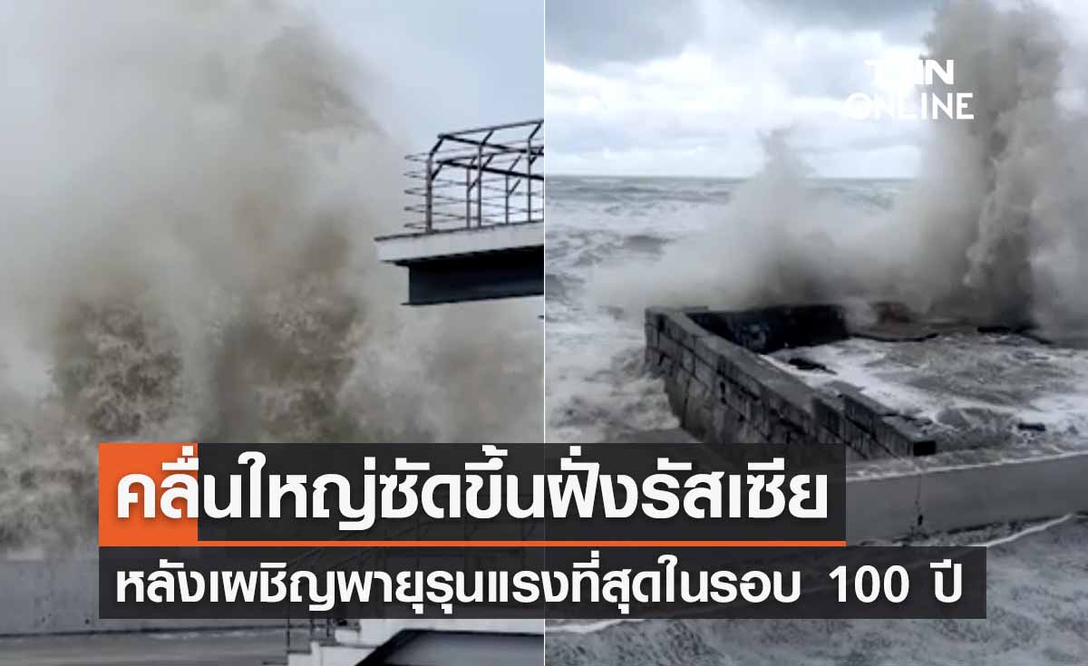 คลื่นใหญ่ซัดขึ้นฝั่งรัสเซียหลัง ‘พายุแห่งศตวรรษ’ รุนแรงสุดในรอบ 100 ปีถล่ม