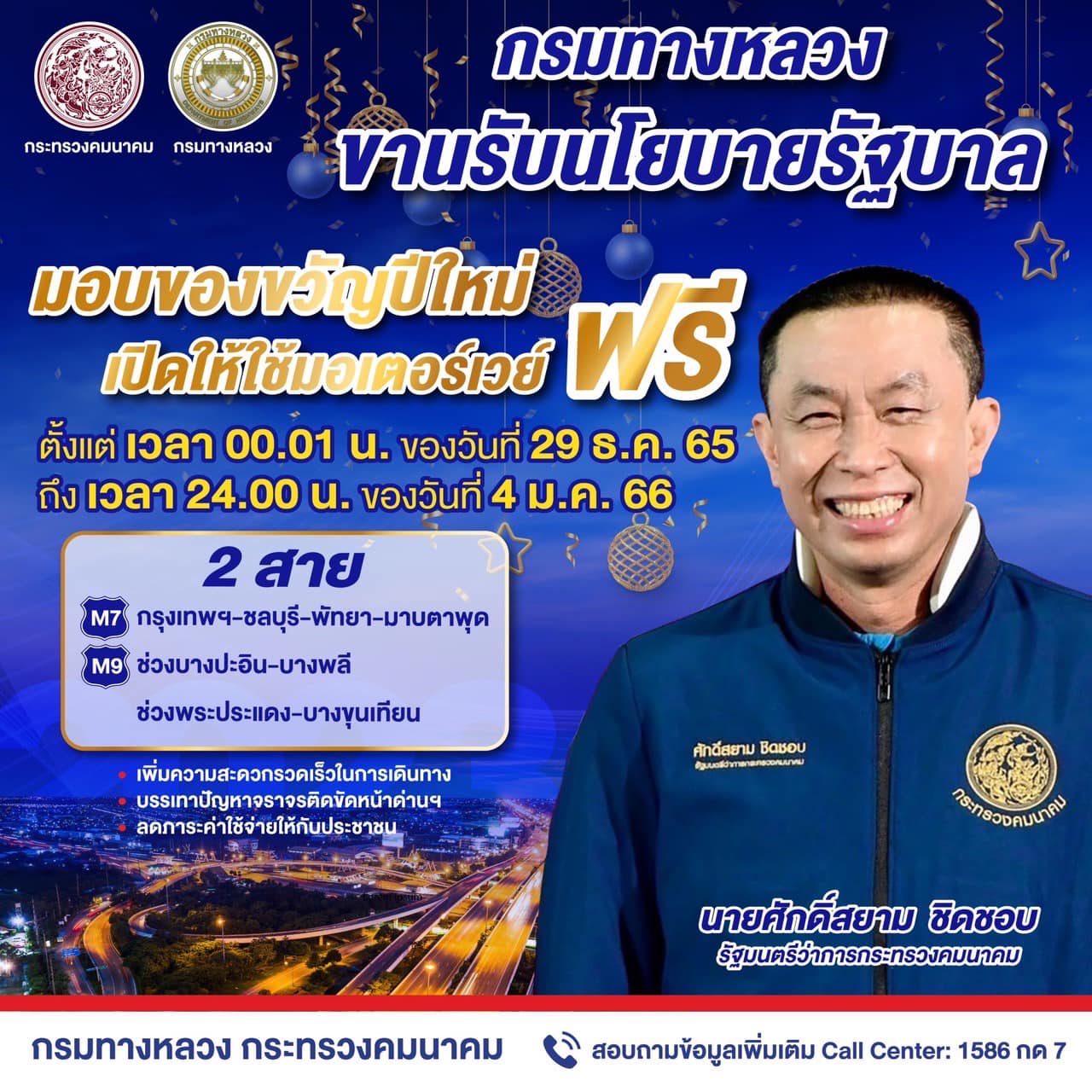 ของขวัญปีใหม่! ทล.เปิด มอเตอร์เวย์ ให้วิ่งฟรี 7 วัน เริ่ม 29 ธ.ค.นี้ ของขวัญปีใหม่! ทล.เปิด มอเตอร์เวย์ ให้วิ่งฟรี 7 วัน เริ่ม 29 ธ.ค.นี้