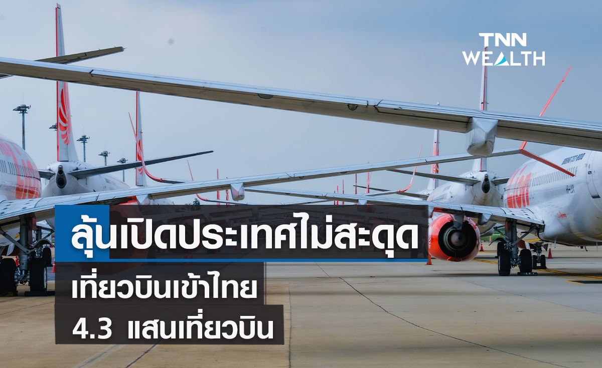 ลุ้นเปิดประเทศไม่สะดุดเที่ยวบินเข้าไทยสิ้นปี 4.3 แสนเที่ยวบิน