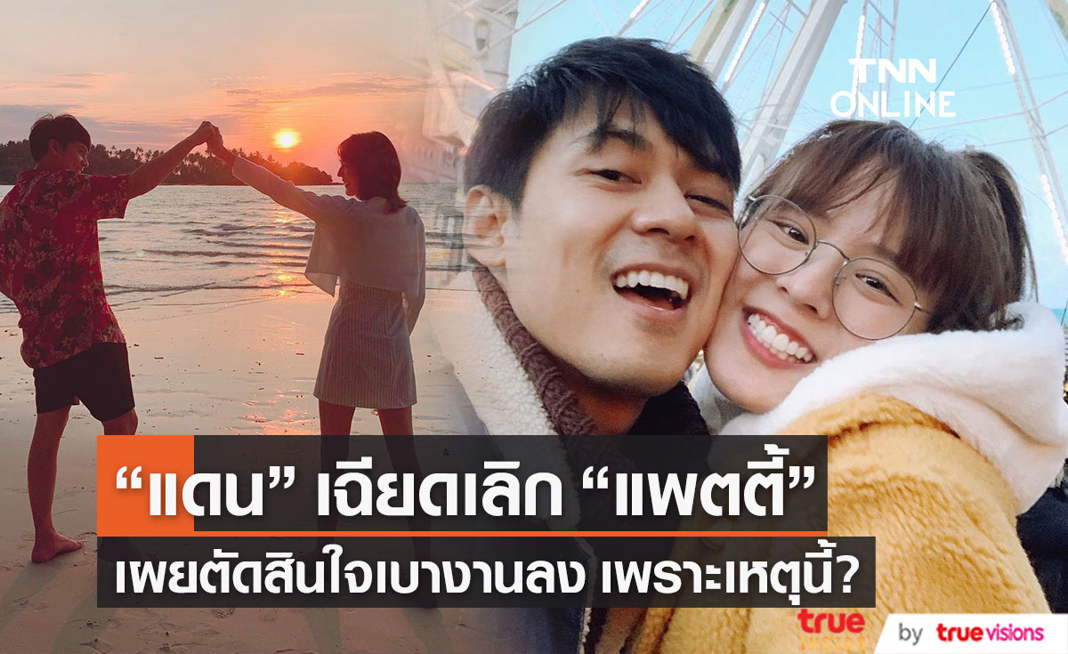 ตัดสินใจเบางาน!! "แดน วรเวช" เคยเฉียดเลิก "แพทตี้ อังศุมาลิน" เพราะเหตุนี้?