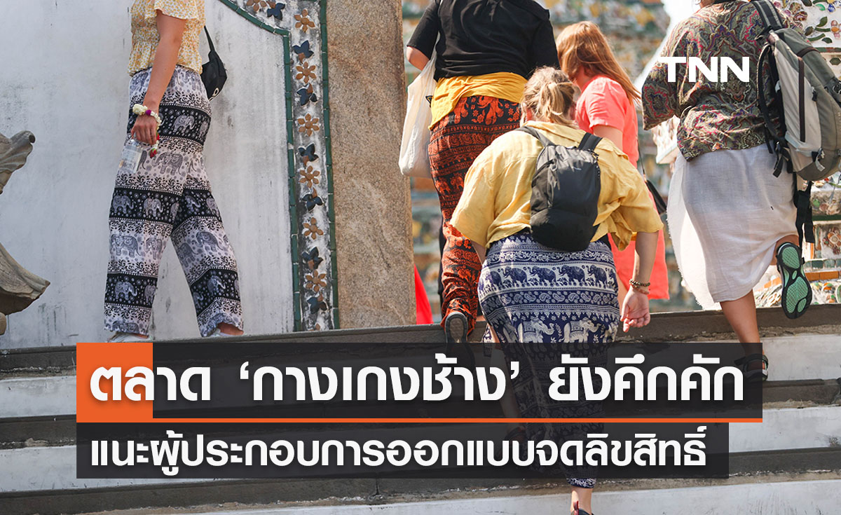 ‘กางเกงช้าง’ แนะผู้ประกอบการออกแบบลายจดลิขสิทธิ์ สร้างแบรนด์ 